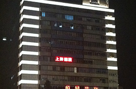 豐臣海悅廣場綠色節(jié)能照明工程